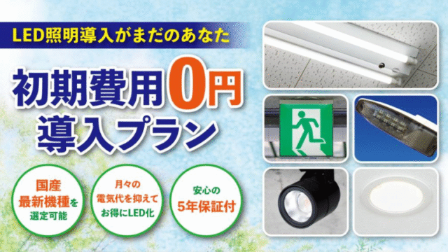 初期費用0円導入プラン