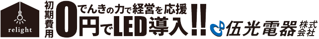 【広島 LED照明導入のリライト】伍光電器株式会社公式サイト